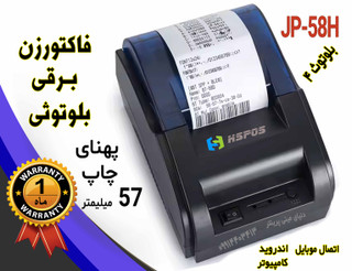 فیش پرینتر و فاکتور زن بلوتوثی رومیزی برقی مدل اچ پرینتر پهنای چاپ 57 میلیمتر