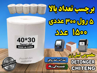 برچسب حرارتی 30*40 تعداد بالا (5 رول 400 عددی مجموع 2000 عدد برچسب) ساخت چین درجه یک