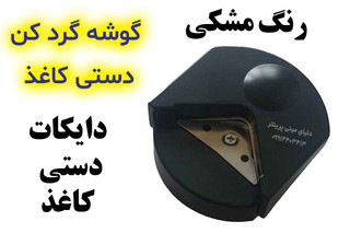 دستگاه لب گرد کن کاغذ تیغه فلزی بسیارتیز (دایکات دستی)