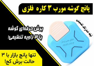 پانچ گوشهزن Kamei | برش حرفهای گوشه با ۳ زاویه تنظیمی! ✂️ تیغه ضدزنگ تضمینی"