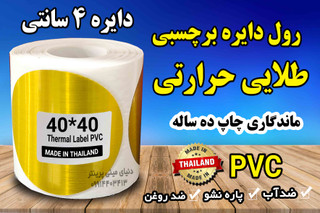 برچسب دایره طلایی حرارتی PVC 4 سانتی | ضد آب ماندگاری چاپ ۱۰ ساله | 166 عدد