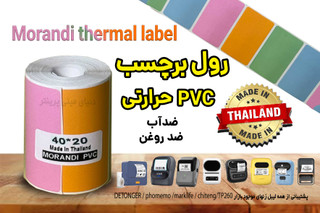 برچسب حرارتی PVC رنگی موراندی (4 رنگ در 1 رول) 20*40 میلیمتر PVC تعداد 266 عدد