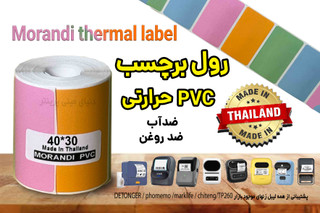 برچسب حرارتی PVC رنگی موراندی (4 رنگ در 1 رول) 30*40 میلیمتر PVC تعداد 200 عدد