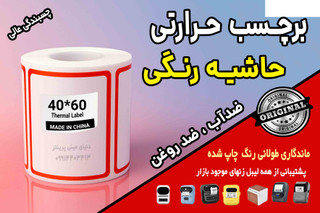 برچسب حرارتی حاشیه رنگی وارداتی اندازه 40 در 60 میلیمتر ضدآب و روغن با ماندگاری چاپ یک ساله ( 125 عدد )