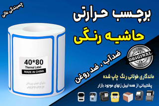 برچسب حرارتی حاشیه رنگی وارداتی اندازه 40 در 80 میلیمتر ضدآب و روغن با ماندگاری چاپ یک ساله ( 100 عدد )