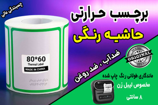 برچسب حرارتی حاشیه رنگی وارداتی اندازه 80 در 60 میلیمتر ضدآب و روغن با ماندگاری چاپ یک ساله ( 100 عدد )