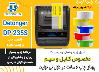 پرینتر بلوتوثی۶سانتی سیم کابل برندdp235 Detonger مدل صنعتی