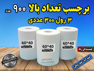 برچسبی حرارتی اندازه 40 در 60 میلیمتر تعداد بالا قیمت بسیار مناسب چاپ بسیار پررنگ (ماندگاری چاپ یک سال )