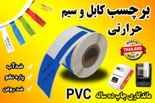 برچسب مخصوص کابل و سیم حرارتی PVC | ضد آب ماندگاری | چاپ ۱۰ ساله | 100 عدد رنگ آبی