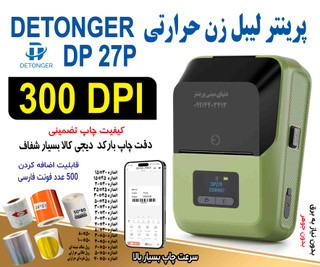 پرینتر لیبل زن حرفهای دتونگر مدل DP27P با بهرهمندی از رزولوشن واقعی 300 DPI
