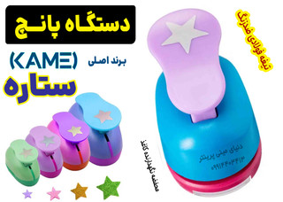 دستگاه پانچ طرح ستاره Kamei | ابزار حرفهای برای خلق طرحهای درخشان