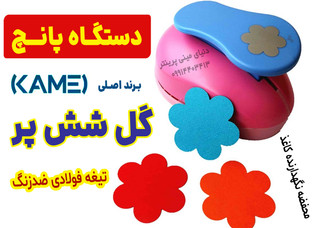 پانچ فانتزی گل ششپر Kamei – برش دقیق گلبرگ ۵ سانتی، ABS مرغوب، تیغه ضدزنگ