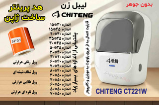 لیبل زن بلوتوثی چیتنگ Chiteng مناسب عطاری ها و سوپرمارکها مخصوص چاپ بارکد و مشخصات محصول