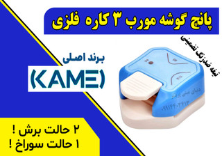 پانچ ترکیبی پیشرفته Kamei | سه عملکرد در یک دستگاه (لبهگرد R5 + R10 + سوراخ ۳mm)**