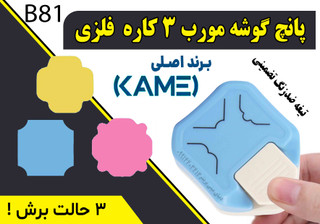 دستگاه پانج گوشه لبه گردکن سه کاره طرح B