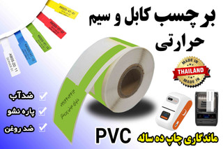 برچسب مخصوص کابل و سیم حرارتی PVC | ضد آب ماندگاری | چاپ ۱۰ ساله | 100 عدد رنگ سبز