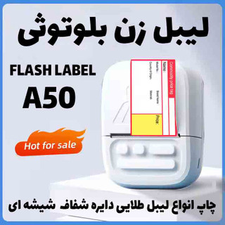 لیبل زن FLASH LABEL مدل A50 بلوتوثی رنگ سفید (قابلیت چاپ برچسب دایره و مستطیل)