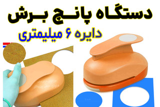 دستگاه پانچ دایره 6 میلیمتری کاغذ برند KAMEI مناسب انواع لیبل و کاغذ و مقوا دارای آلیاژ فلزی بسیار محکم و بادوام