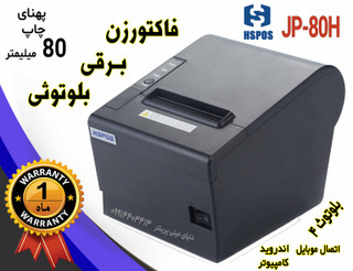 فیش پرینتر شبکهای JP‑80H | چاپ ۸۰ میلیمتری با بلوتوث و کاتر اتوماتیک
