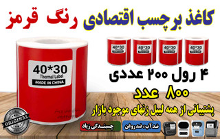 برچسبی حرارتی قرمز اندازه 40 در 30 میلیمتر تعداد بالا قیمت بسیار مناسب چاپ بسیار پررنگ (ماندگاری چاپ یک سال )