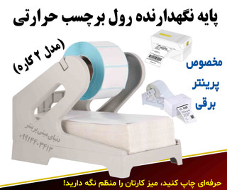 پایه نگهدارنده رول برچسب حرارتی (مدل 2 کاره)