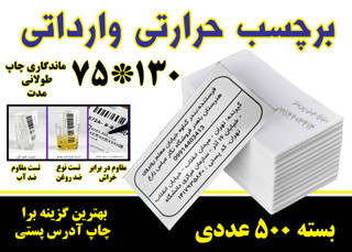 برچسب حرارتی سایز 75x130 مخصوص چاپ آدرس سه منظوره (ضد آب، ضد روغن، ضد خش) - بسته 500 عددی