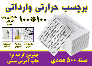 برچسب حرارتی سایز 100x100 مخصوص چاپ آدرس سه منظوره (ضد آب، ضد روغن، ضد خش) - بسته 500 عددی