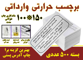 برچسب حرارتی سایز 100x150 مخصوص چاپ آدرس سه منظوره (ضد آب، ضد روغن، ضد خش) - بسته 500 عددی