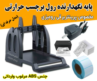 پایه نگهدارنده رول برچسب حرارتی OPEN LABEL مدل حرفهای – مخصوص پرینترهای رومیزی