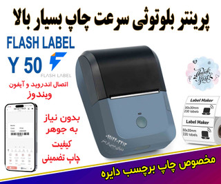 پرینتر لیبل زن شارژی FlashLabel Y50 | سرعت بالا و دقت بینظیر در چاپ دایره