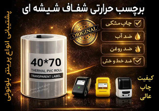 رول لیبل حرارتی شفاف PVC (شیشهای) اندازه 70*40 | ضدآب و ضدخش | مخصوص مینیپرینتر و لیبلزن بلوتوثی