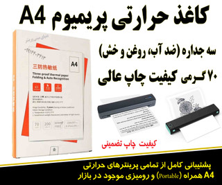 کاغذ حرارتی پریمیوم A4 سه جداره مخصوص پرینترهای همراه | ۷۰ گرمی، ۲۰۰ برگ | ضد آب، روغن و خش
