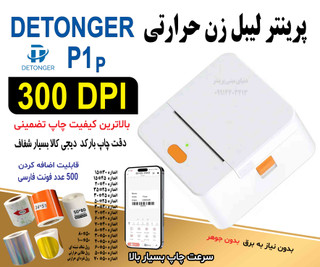 لیبلزن و فاکتورزن 2در1 با کیفیت 300DPI؛ نسل جدید پرینت حرفهای رسید و برچسب! دتونگر p1 p