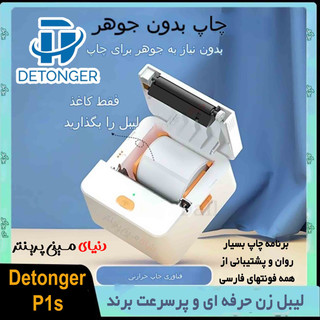 لیبل زن بلوتوثی برند Detonger مدل P1sچاپ انواع برچسب حرارتی با سرعت بالا و تضمین کیفیت عالی