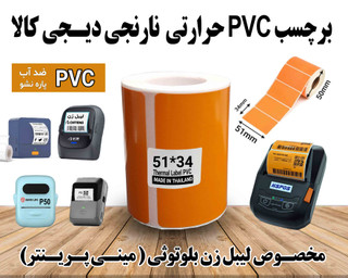برچسب نارنجی PVC براق دیجیکالا حرارتی تعداد 120 عددی مخصوص انواع لیبل زن بلوتوثی