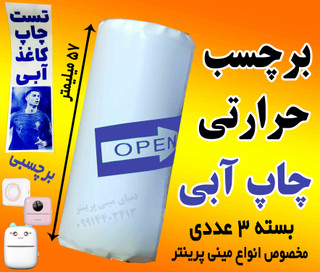 کاغذ برچسبی چاپ آبی وارداتی مینی پرینتر حرارتی بسته 3 عدد رول