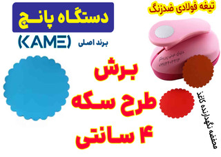 پانچ فانتزی طرح سکه ای Kamei – برش دقیق دایره لبهموجدار 4 سانتی، ABS مرغوب، تیغه ضدزنگ