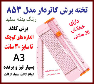 تخته برش کاتر دار مدل 853 رنگ سفید همراه با خط کش 30 سانتی متری