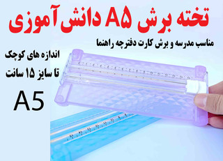 ✂️ تخته برش A5 دانشآموزی مناسب مدرسه و برش کارت دفترچه راهنما