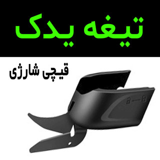 تیغه یدک قیچی شارژی خیاطی همه کاره (بسیار تیز )