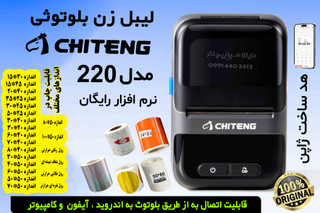 پرینتر بلوتوثی چیتنگ 220 با هد چاپ ژاپنی مناسب عطاریها و سوپرمارکها
