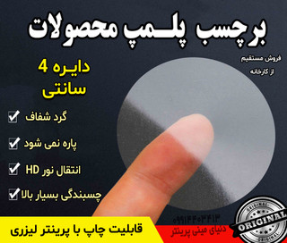 برچسب پلمپ شفاف امنیتی – دایره 4 سانتی تعداد 240 عددی مناسب بستهبندی حرفهای محصولات