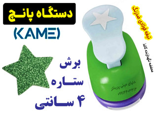 دستگاه پانچ طرح ستاره Kamei | ستاره 4 سانتی حرفهای برای خلق طرحهای درخشان