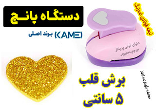 ❤️ پانچ قلب حرفهای Kamei | برش قلب 5 سانتی بهشکل عشق!