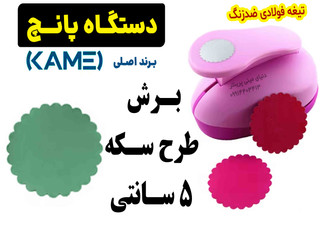 پانچ فانتزی طرح سکه ای Kamei – لبهموجدار 5 سانتی، ABS مرغوب، تیغه ضدزنگ