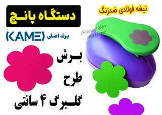 پانچ فانتزی گل ششپر Kamei – برش دقیق گلبرگ 4 سانتی، ABS مرغوب، تیغه ضدزنگ