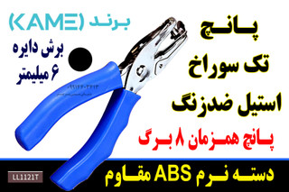 پانچ تک سوراخ استیل ضدزنگ ۶mm دسته نرم ABS مقاوم