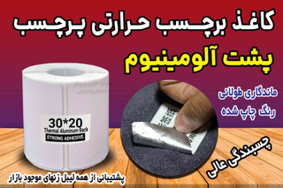 رول کاغد پشت آلومینیوم پرچسب قوی حرارتی اندازه 20*30 میلیمتر مخصوص پارچه، کیسه بافته شده ، سطوح ناهموار