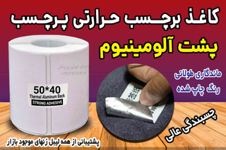 رول کاغد پشت آلومینیوم پرچسب قوی حرارتی اندازه 40*50 میلیمتر مخصوص پارچه، کیسه بافته شده ، سطوح ناهموار