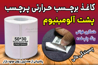 رول کاغد پشت آلومینیوم پرچسب قوی حرارتی اندازه 30*50 میلیمتر مخصوص پارچه، کیسه بافته شده ، سطوح ناهموار